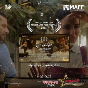 فيلم "عقبالك ياقلبي" للمخرجة شيرين مجدي دياب يشارك في مهرجان مالمو 