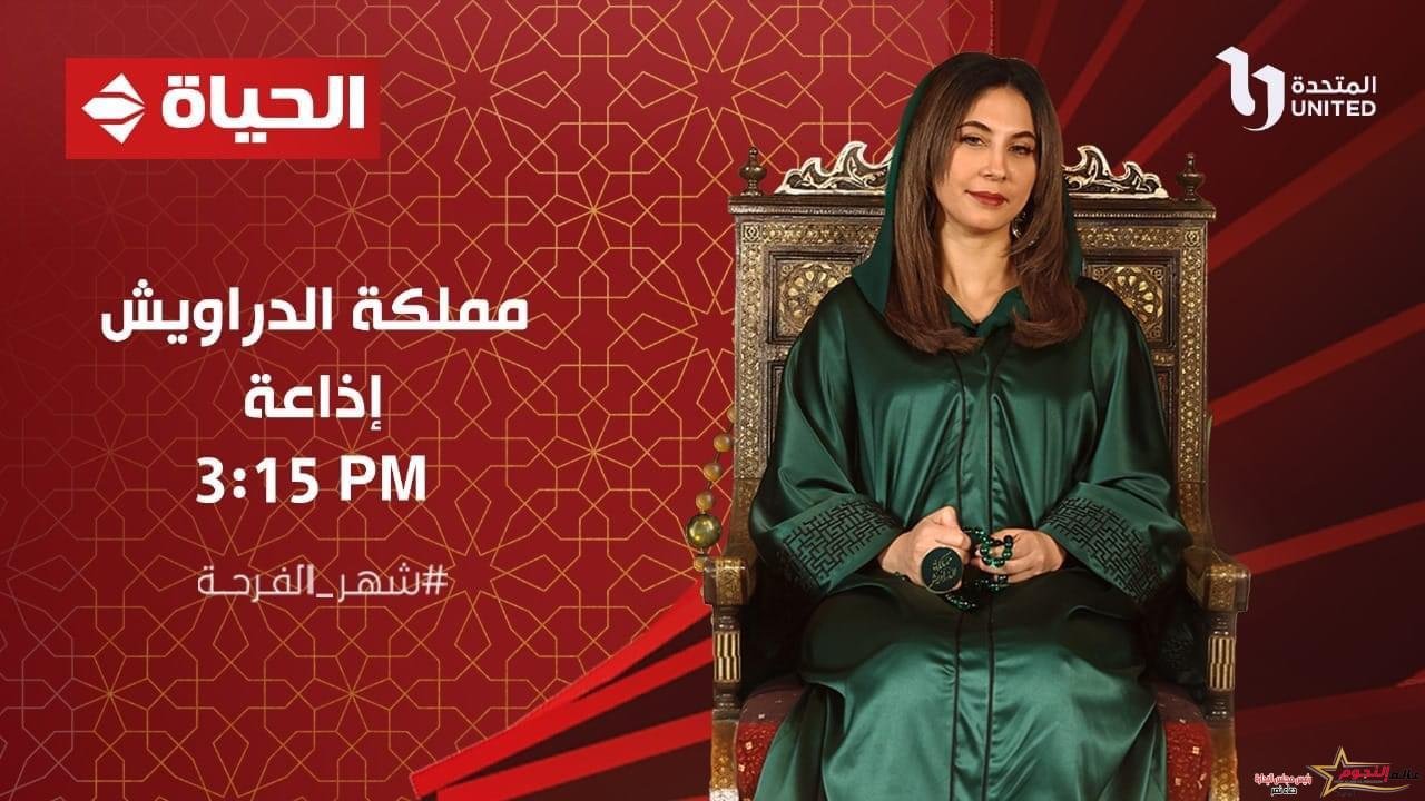 "المتحدة" تواصل معركة الوعي وتتعمق في مواجهة التطرف الديني بـ "مملكة الدراويش" مع "قصواء الخلالي" 1 "المتحدة" تواصل معركة الوعي، وتتعمق في مواجهة التطرف الديني ب "مملكة الدراويش" مع "قصواء الخلالي"