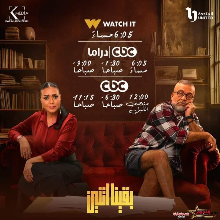 تعرف على مواعيد وقنوات عرض مسلسل "بقينا اتنين" 2 تعرف على مواعيد وقنوات عرض مسلسل "بقينا اتنين"