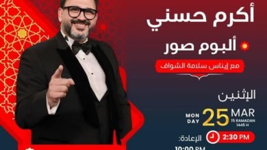 أكرم حسني: أنا شخص نمكي شوية والفلاتر موجودة حوالينا طول الوقت