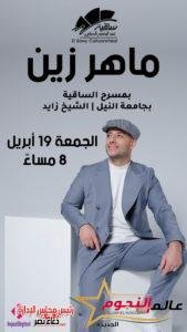 عودة ماهر زين للحفلات الجماهيرية بحفل غنائي في مصر 19 أبريل 2 عودة ماهر زين للحفلات الجماهيرية بحفل غنائي في مصر 19 أبريل