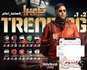 محمد إمام ومسلسل كوبرا يتصدران ترند موقع x في مصر والدول العربية 2 محمد إمام ومسلسل كوبرا يتصدران ترند موقع x في مصر والدول العربية
