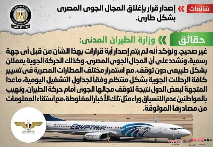 شائعة: إصدار قرار بإغلاق المجال الجوي المصري بشكل طارئ