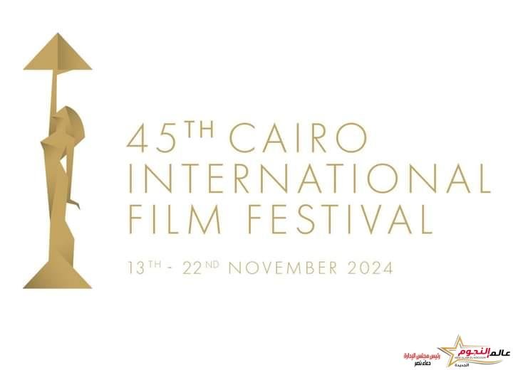 إدارة مهرجان القاهرة السينمائي الدولي تعلن موعد إقامة الدورة الـ 45 