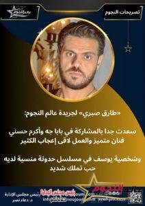 طارق صبري لجريدة عالم النجوم "سعدت بمشاركتي في بابا جه وأكرم حسني مميز"