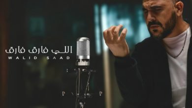 وليد سعد يتصدر التريند بأغنية "اللى فارق فارق"