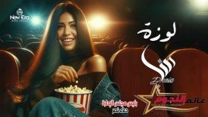 بالفيديو .. دنيا النوبي تغني "لوزه" من توزع توما للمره الثانية 2 بالفيديو .. دنيا النوبي تغني "لوزه" من توزع توما للمره الثانية
