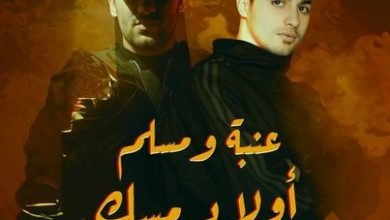 عنبة ومسلم يطرحان دويتو "أولاد مسك" احتفالا بالعيد .. فيديو