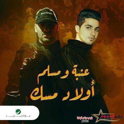 عنبة ومسلم يطرحان دويتو "أولاد مسك" احتفالا بالعيد .. فيديو