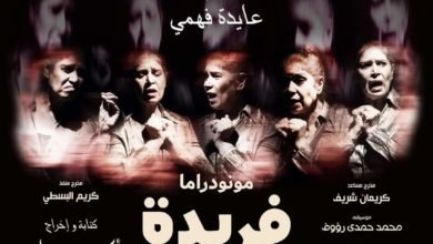 عايدة فهمي : سعيدة بعودة مونودراما "فريدة" لجمهور الطليعة