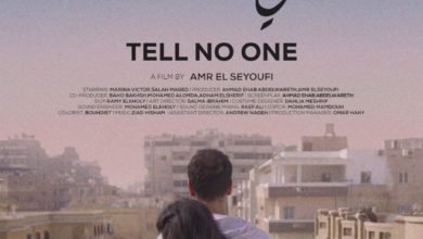 فيلم "بيني وبينك" يشارك في الدورة الثامنة لمهرجان أسوان الدولي لأفلام المرأة