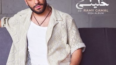 رامي جمال يتصدر تريند تويتر بعد ساعات من إطلاق ألبومه الجديد «خليني أشوفك»