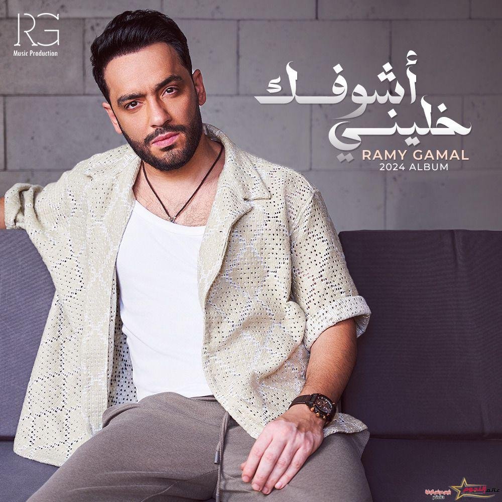 رامي جمال يتصدر تريند تويتر بعد ساعات من إطلاق ألبومه الجديد «خليني أشوفك»