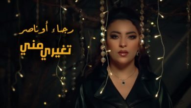 الفنانة المغربية رجاء اوناصر تصدر أغنية جديدة تحمل عنوان «تغيري مني» 