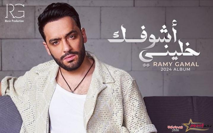 تعرف علي تفاصيل ألبوم رامي جمال الغنائي الجديد "خليني أشوفك" 