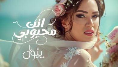 نجمة ذا فويس بتول بني تطرح أغنية جديدة بعنوان "انت محبوبي"