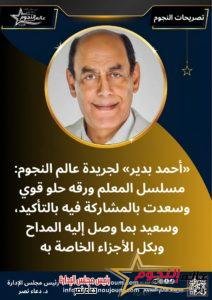 أحمد بدير لجريدة عالم النجوم " المداح عمل مميز والمعلم ورقه حلو" 2 أحمد بدير لجريدة عالم النجوم " المداح عمل مميز والمعلم ورقه حلو"