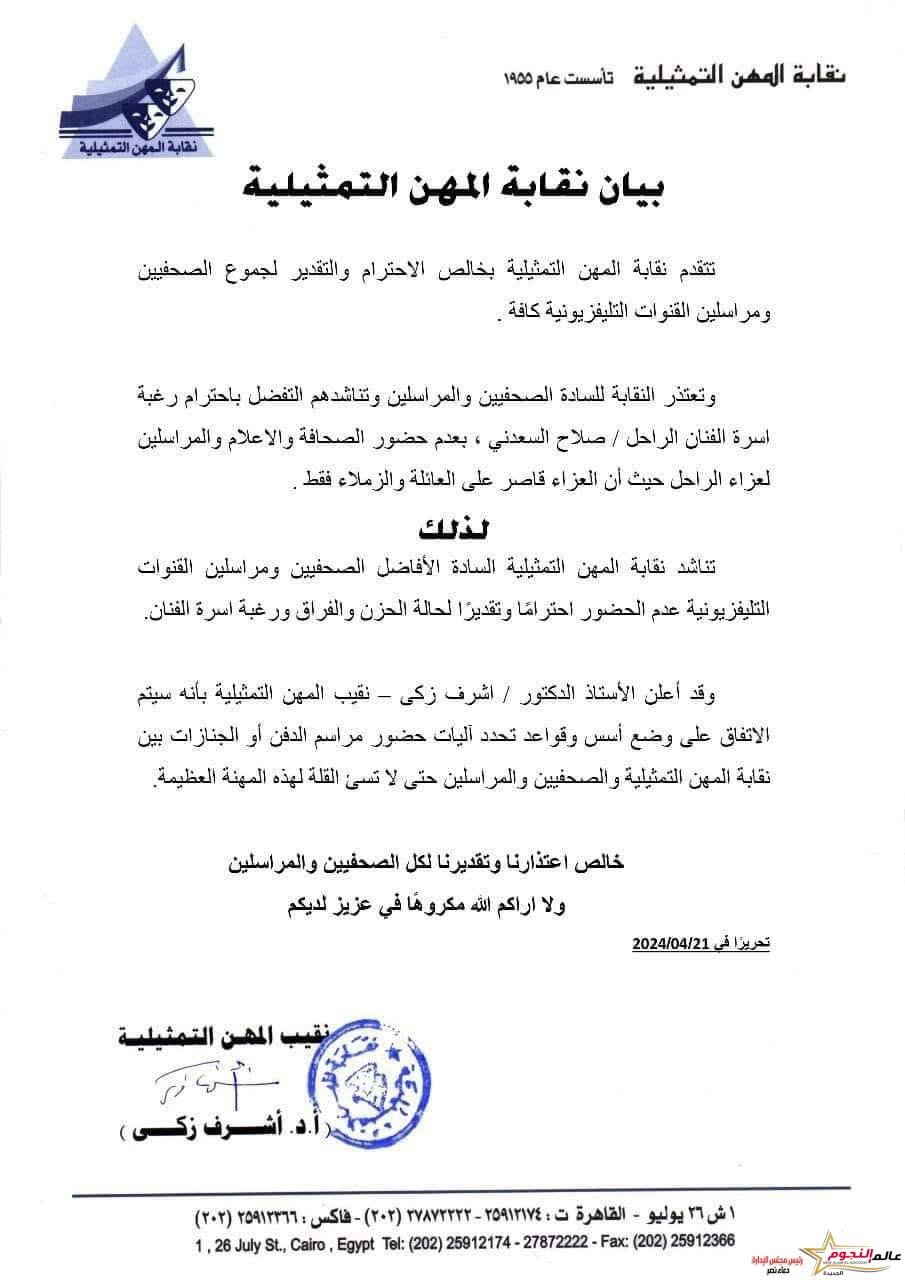 بيان رسمي من «المهن التمثيلية» بشأن عزاء صلاح السعدني 3 نقابة الممثلين تعتذر للإعلام وتؤكد اقتصار عزاء صلاح السعدني على أسرته وزملائه