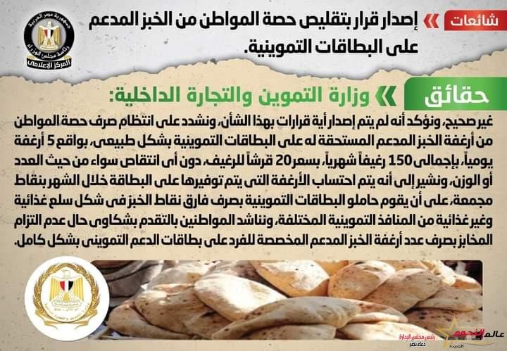 شائعة: إصدار قرار بتقليص حصة المواطن من الخبز المدعم على البطاقات التموينية