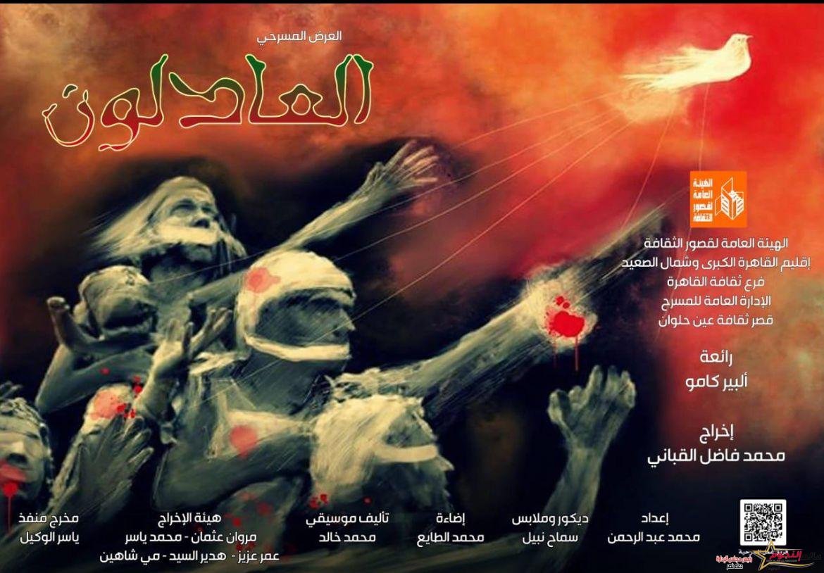 "العادلون" لـ محمد فاضل القباني يعود من جديد على مسرح قصر ثقافة روض الفرج.. الجمعة