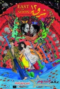 تعرف على مواعيد عرض فيلم شرق ١٢ في مهرجان كان 