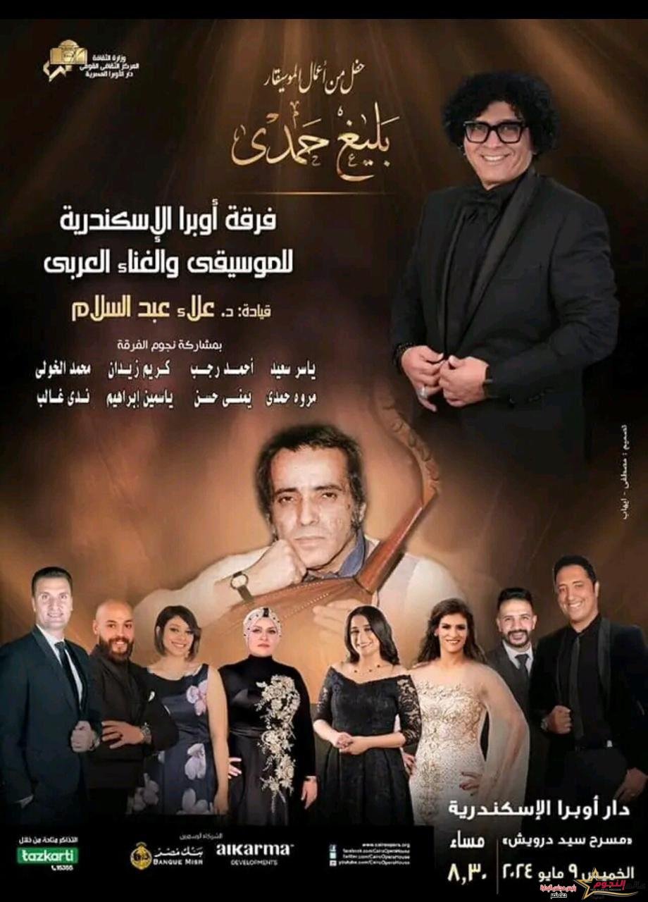 روائع بليغ حمدي بـ أوبرا الأسكندرية