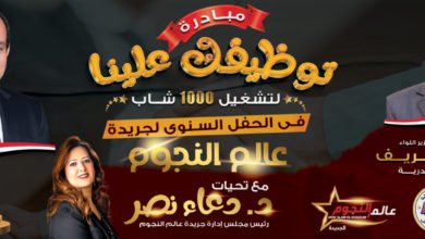 جريدة عالم النجوم تعلن عن مبادرة « توظيفك علينا » لتوفير أكثر من 1000 فرصة عمل للشباب بـ رعاية محافظ الإسكندرية