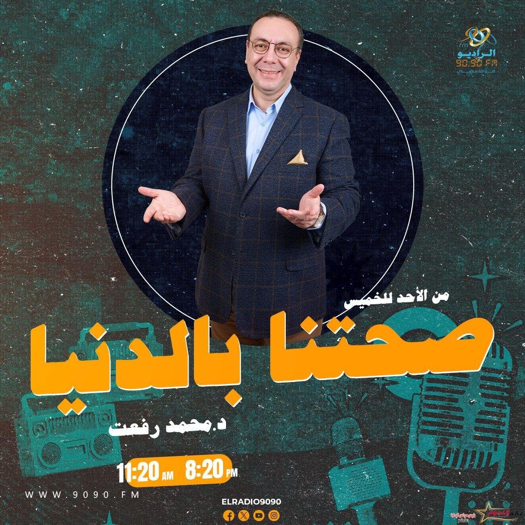 صحتنا بالدنيا.. برنامج طبي للدكتور محمد رفعت على الراديو 9090