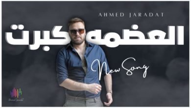 أغنية "العضمة كبرت" تحقق ٣٥٠ ألف مشاهدة في ٣ أيام 