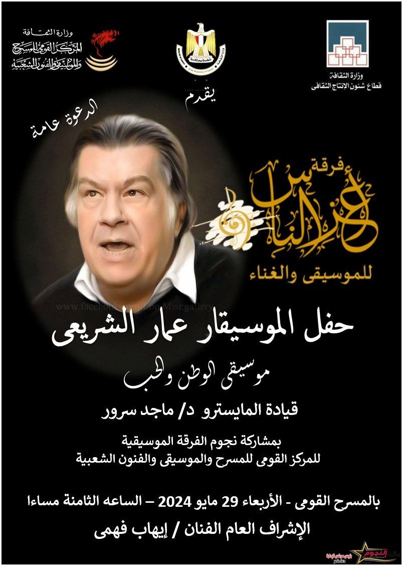 المركز القومي للمسرح والموسيقى والفنون الشعبية يكرم أسم الموسيقار عمار الشريعي