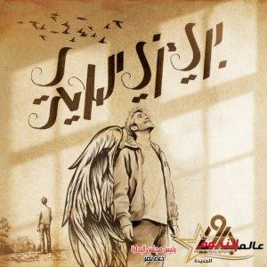 بعد فيلم "بلاك ويدو".. جاوي تطلق أغنية "برئ زي الملايكة" 2 بعد فيلم "بلاك ويدو".. جاوي تطلق أغنية "برئ زي الملايكة"