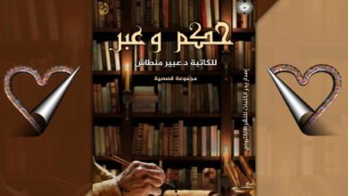 عندما يموت الضمير .. بقلم: د/ عبير منطاش