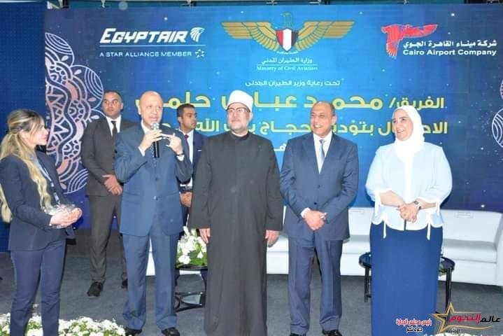 وزراء الطيران والأوقاف والتضامن ورئيس بعثة الحج الرسمية يشهدوا احتفالية توديع حجاج بيت الله الحرام لهذا العام 1445هـ/2024 م