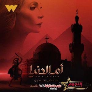 تعرف على موعد عرض الجزء الثاني من "أم الدنيا"