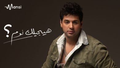 خالد منسي يطرح أغنية هيجيلك نوم بتوقيع محمود عليم وعمرو الشاذلي 