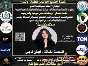 تكريم إيمان ناجي في المؤتمر الـ56 لمنظمة الضمير للتنمية الاقتصادية 2 تكريم إيمان ناجي في المؤتمر الـ56 لمنظمة الضمير للتنمية الاقتصادية