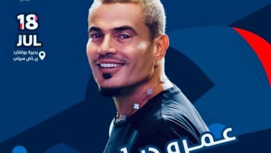 عمرو دياب يحيي حفلا غنائيًا في السعودية 18 يوليو