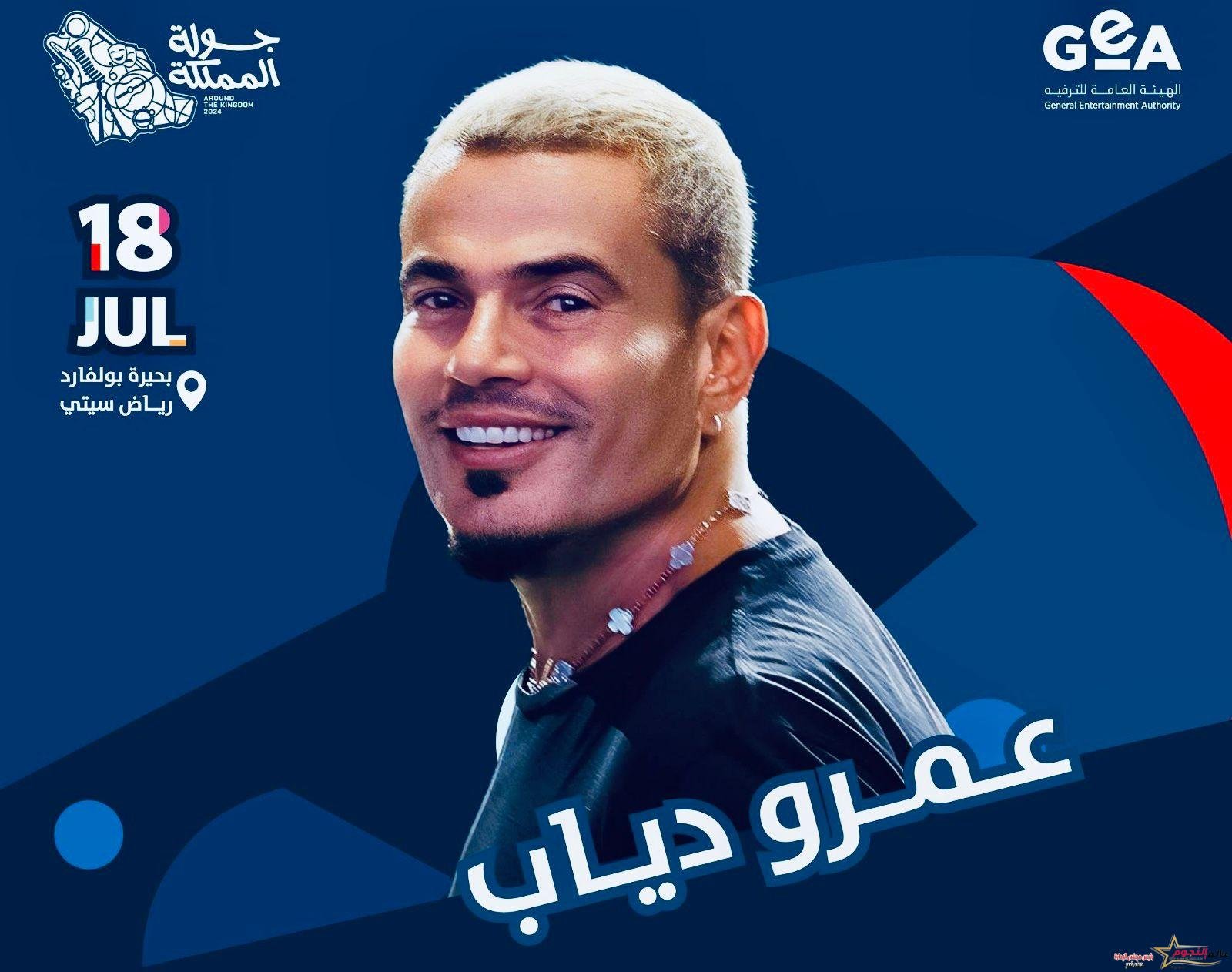عمرو دياب يحيي حفلا غنائيًا في السعودية 18 يوليو