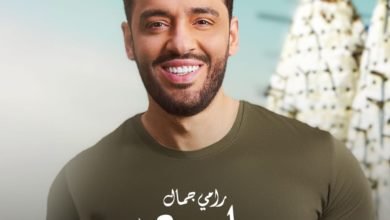 رامي جمال يتصدر تريند (X) بـ«يا دمعي»