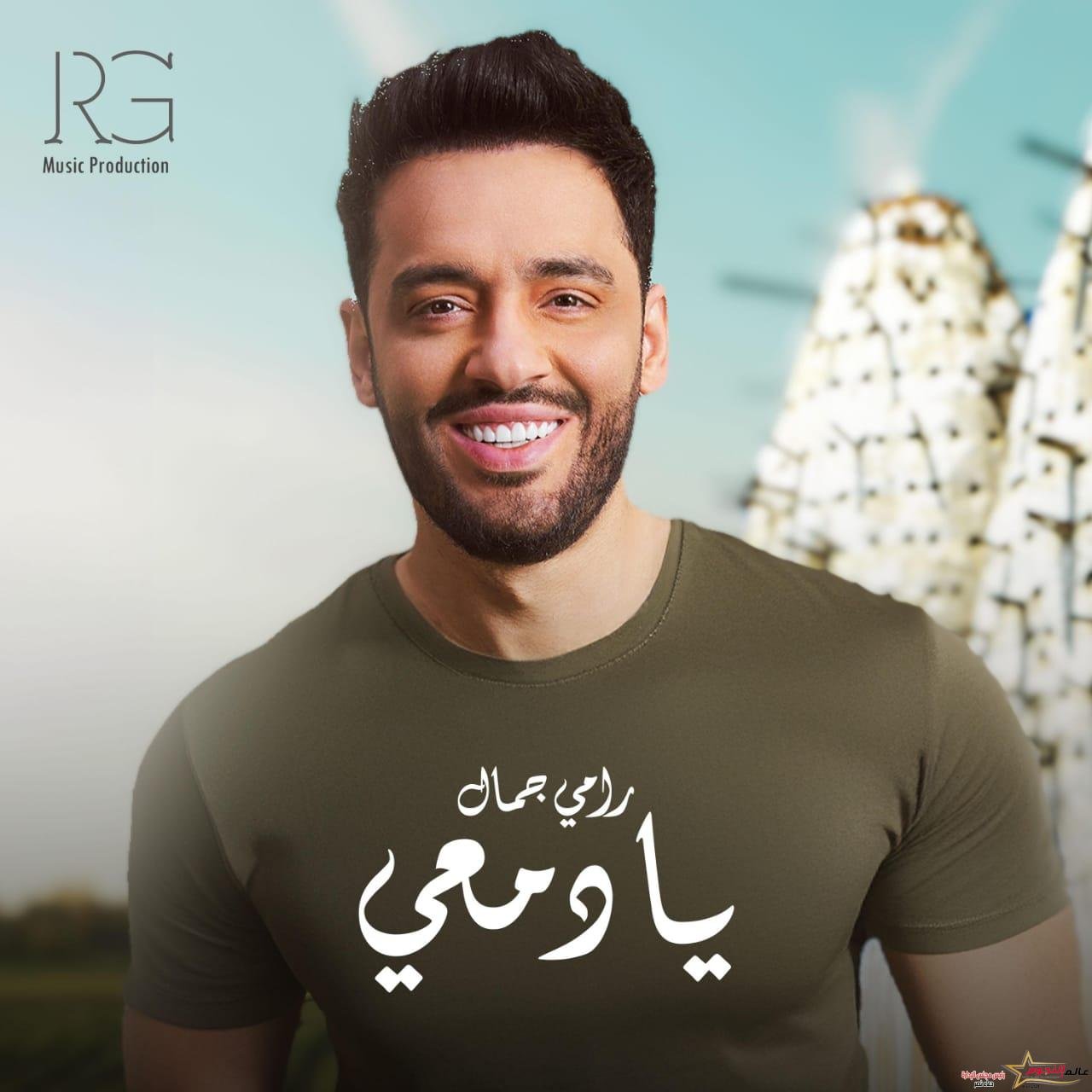 رامي جمال يتصدر تريند (X) بـ«يا دمعي»