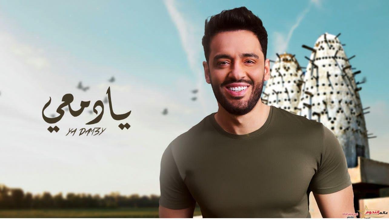 رامي جمال يطلق أحدث أغنياته «يا دمعي» بتصميم كليب مختلف (فيديو)