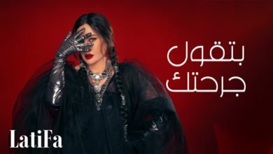 لطيفة تطرح ثالث كليباتها "بتقول جرحتك" وألبومها يتصدر التريند