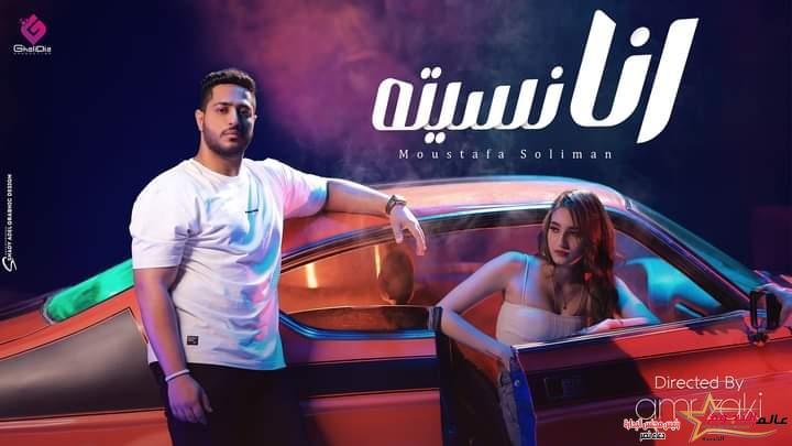 «أنا نسيته» أحدث أغاني مصطفى سليمان عبر اليوتيوب