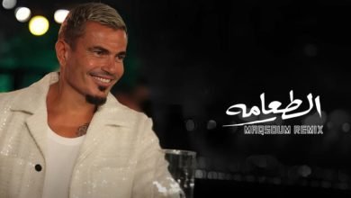 عمرو دياب يطرح ريمكس مقسوم لأغنية "الطعامة"