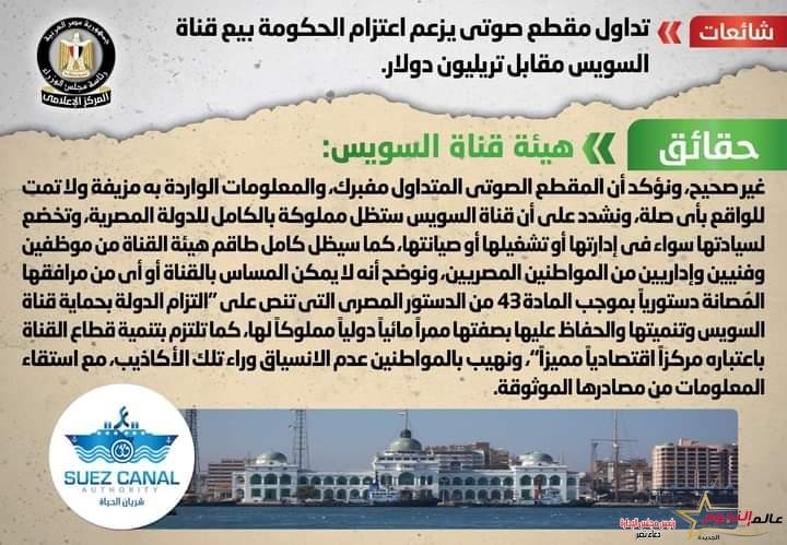 شائعة: تداول مقطع صوتي يزعم اعتزام الحكومة بيع قناة السويس مقابل تريليون دولار 2 شائعة: تداول مقطع صوتي يزعم اعتزام الحكومة بيع قناة السويس مقابل تريليون دولار