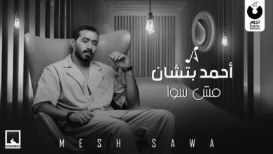 أحمد بتشان يطرح "مش سوا" أولى أعمال أغنيات ألبومه الجديد