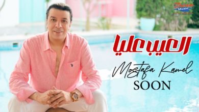 مصطفى كامل يستعد لـ طرح أولى أغانى ألبومه بعنوان "العيب عليا"