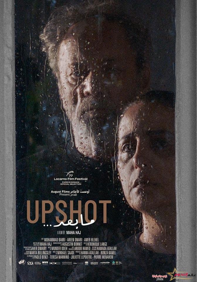 فيلم "ما بعد" في مهرجان لوكارنو السينمائي الدولي  