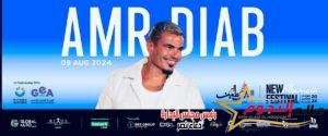 عمرو دياب يحيي حفلا في مهرجان العلمين ٩ أغسطس 3 عمرو دياب يحيي حفلا في مهرجان العلمين ٩ أغسطس