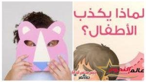 الأخصائية النفسية بجمعية كيان للأيتام تضع يدها على الجرح: "خـذوا أسـرارهم مـن أطفالهـم" لماذا يكذب الأطفال؟